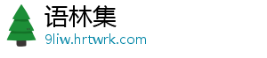 语林集_分享热门信息